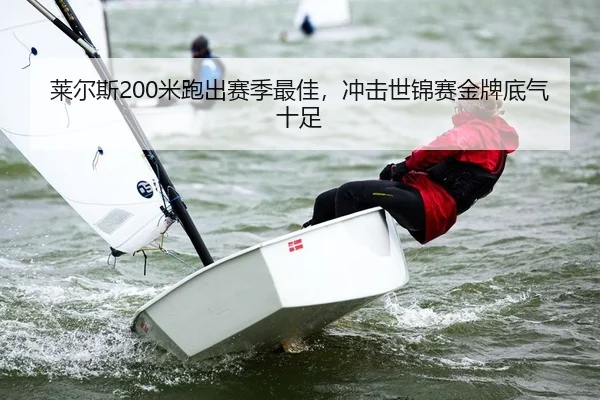 莱尔斯200米跑出赛季最佳，冲击世锦赛金牌底气十足